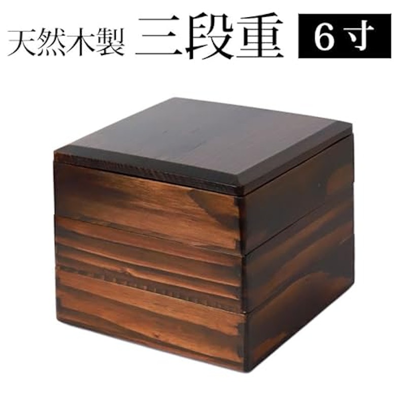 天然木製 三段重 2