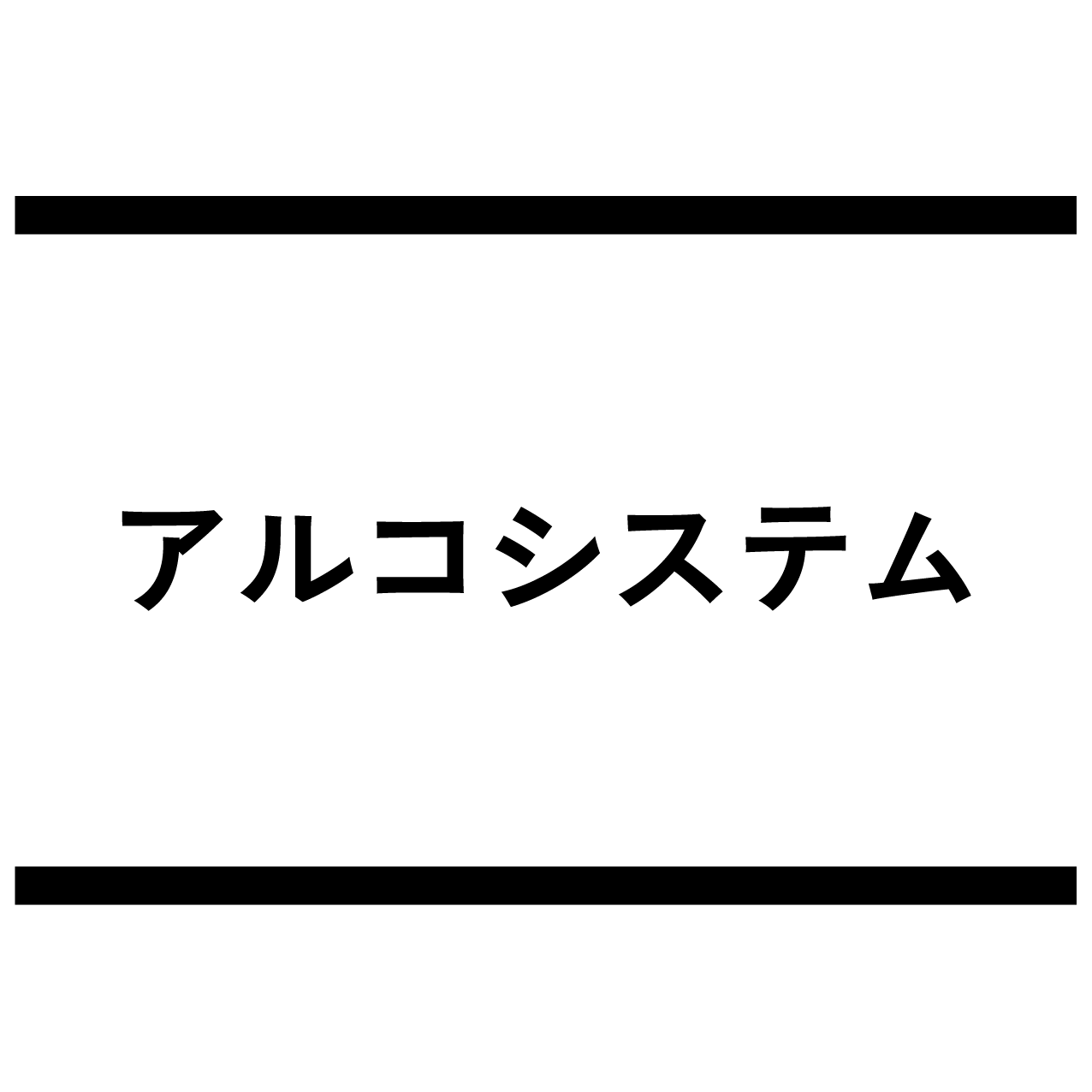 アルコシステムを検証レビュー！中小消費者金融の選び方も紹介 1