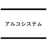 アルコシステム