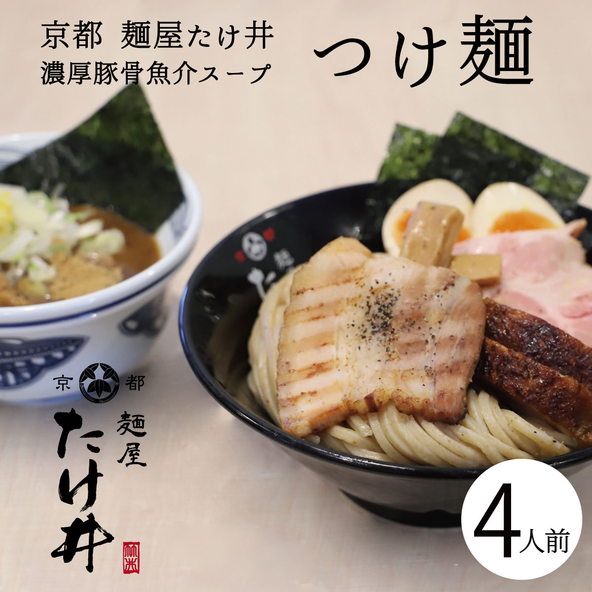 京都 麺屋たけ井 つけ麺 1