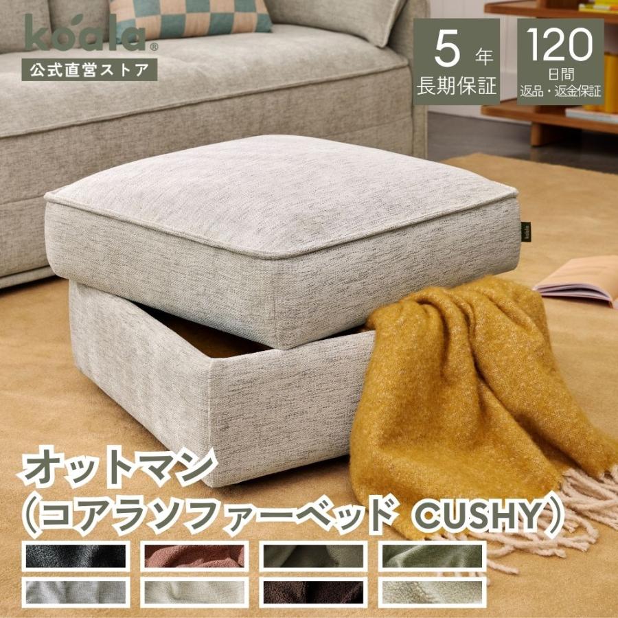 オットマン　コアラソファーベッドCUSHY  1