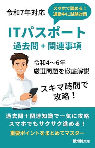 ITパスポート過去問＋関連事項　厳選問題を徹底解説: スマホで読める！通勤中に試験対策 ITパスポート試験対策本 1