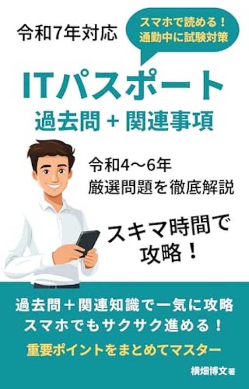 ITパスポート過去問+関連事項 厳選問題を徹底解説: スマホで読める!通勤中に試験対策 ITパスポート試験対策本 1