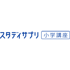 スタディサプリ小学講座