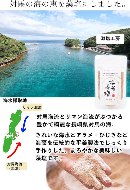 塩爺の藻塩 2