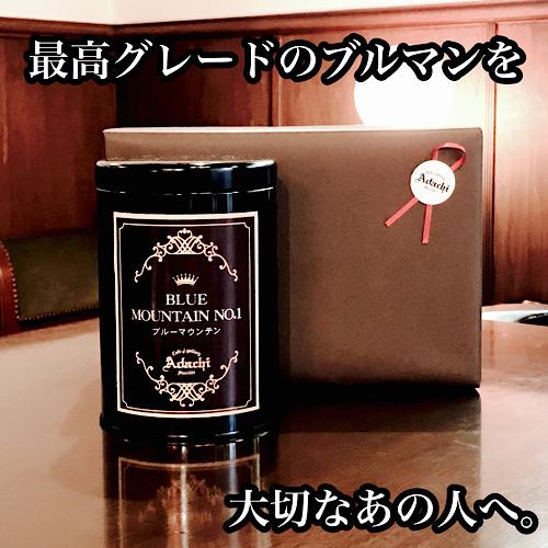 カフェ・アダチ グレードのブルーマウンテンNo.1 1
