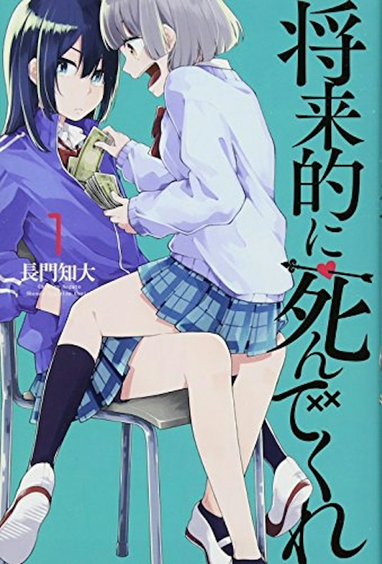 将来的に死んでくれ 1