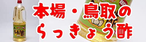 らっきょう酢 3