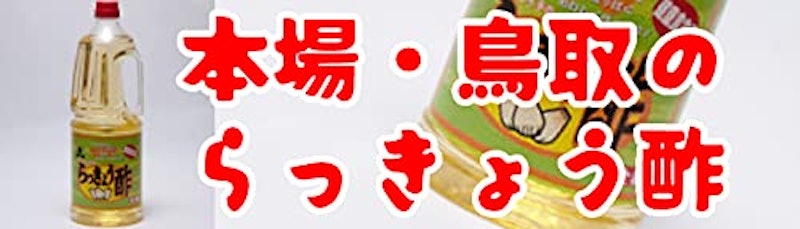 らっきょう酢 3