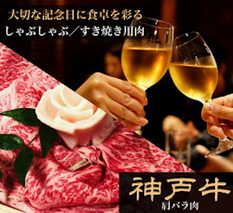 特選神戸牛肩バラすき焼き肉 3