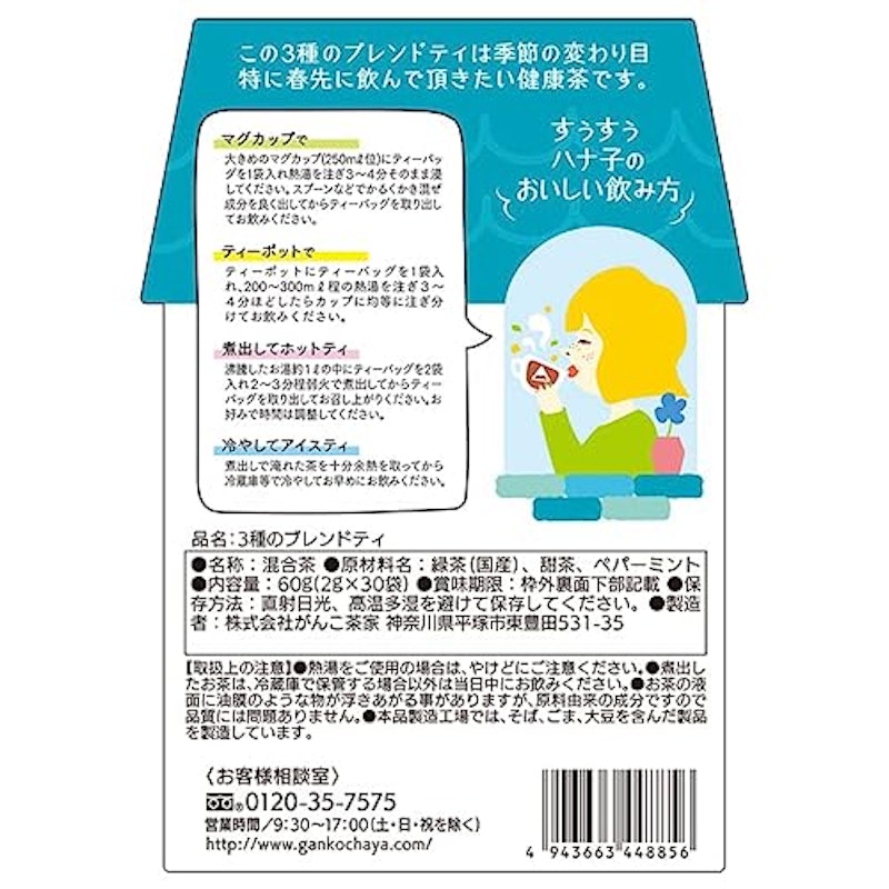 すうすうハナ子の3種のブレンドティ 3
