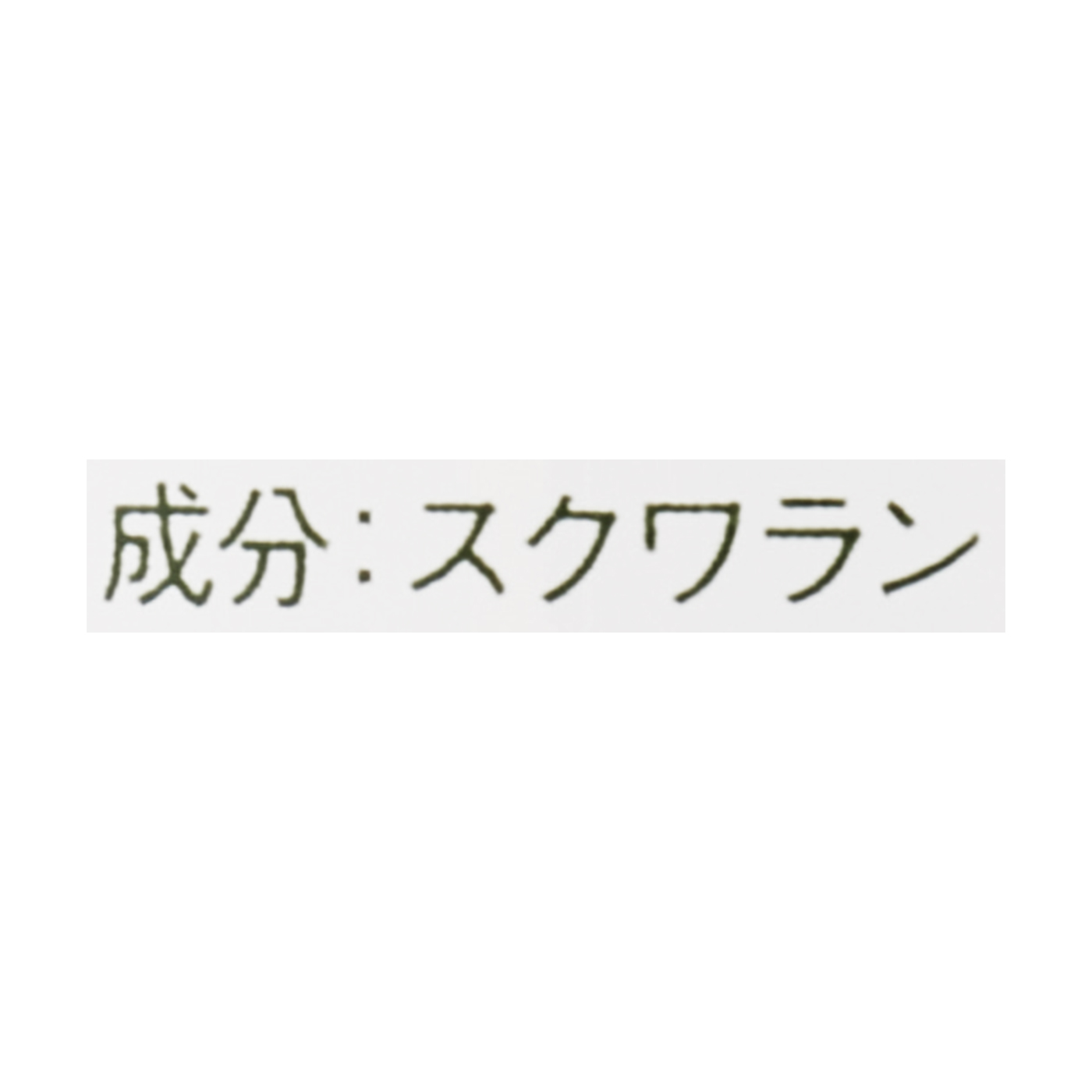 無印良品 オリーブスクワランオイル 2