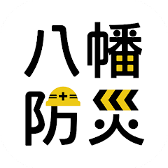 八幡市防災アプリ 1
