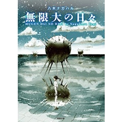 21年 Sf漫画のおすすめ人気ランキング50選 Mybest 21年 Sf漫画のおすすめ人気ランキング50選 Mybest