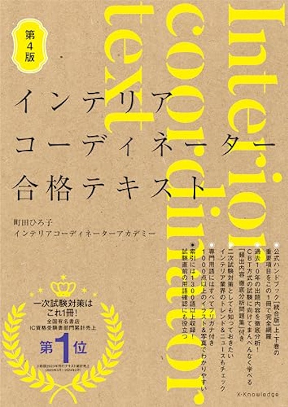 インテリアコーディネーター合格テキスト 第4版 1