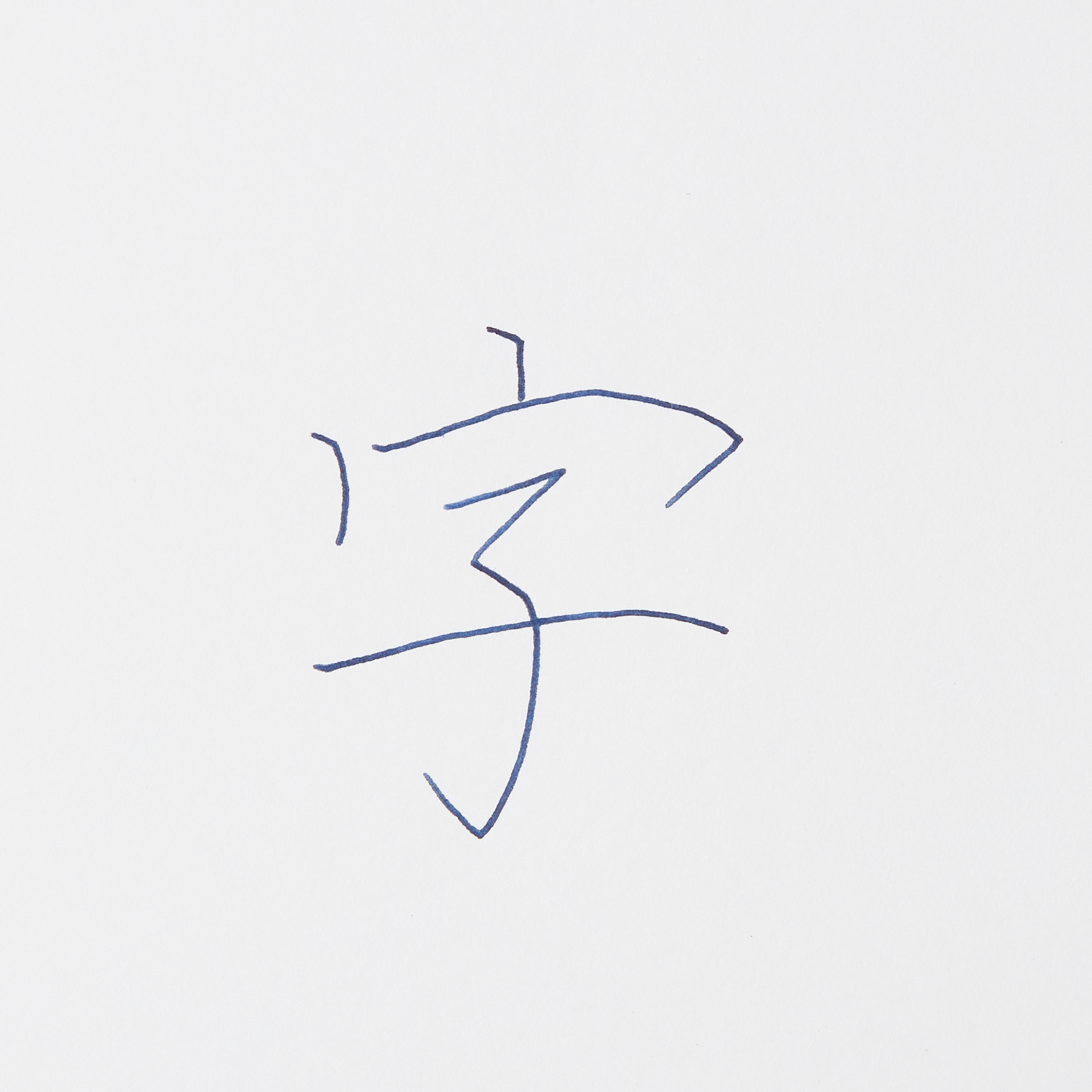 Fonte ガラスペン 7