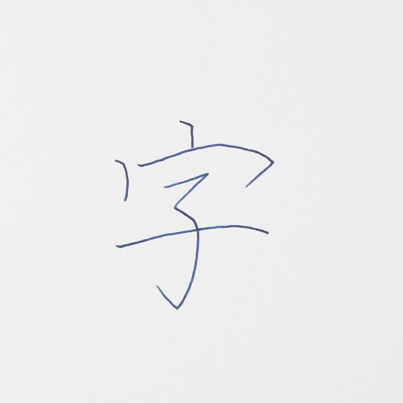 Fonte ガラスペン 7