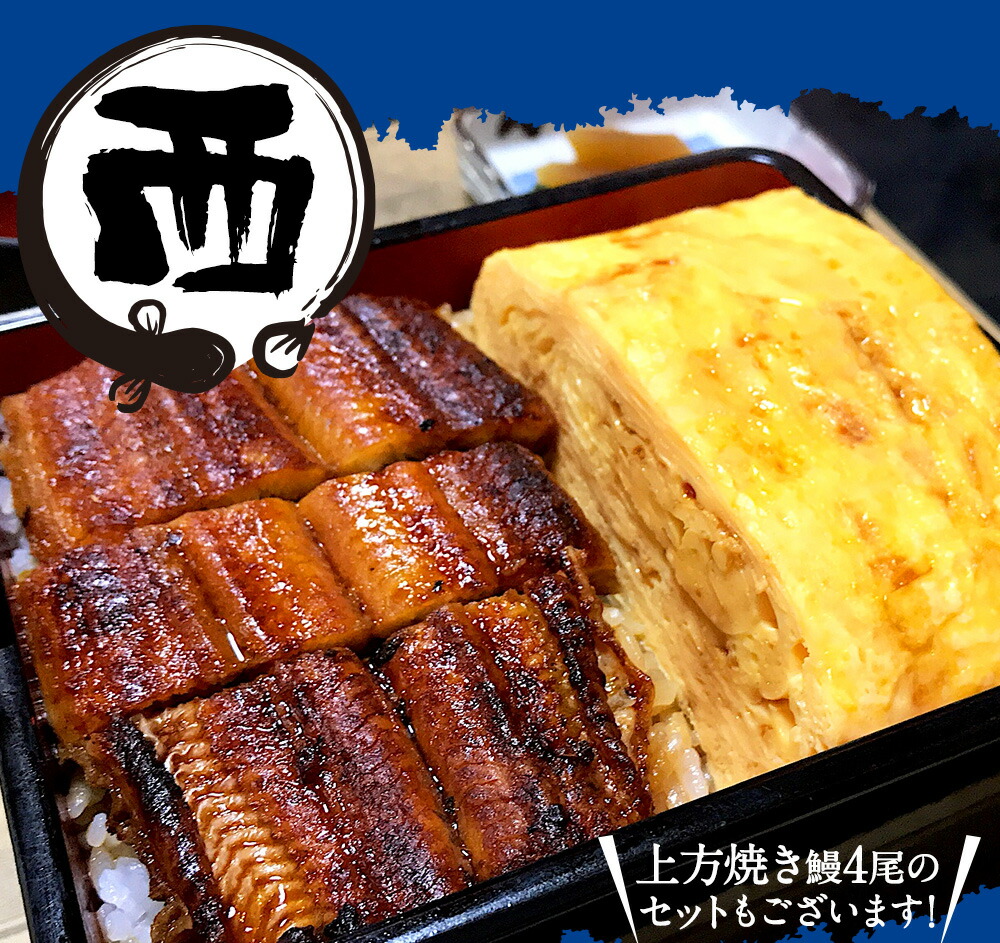 東西うなぎ食べ比べセット 4
