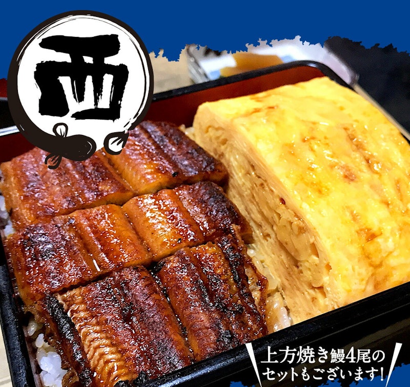東西うなぎ食べ比べセット 4