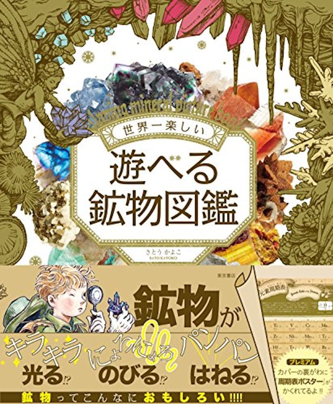 世界一楽しい 遊べる鉱物図鑑 1