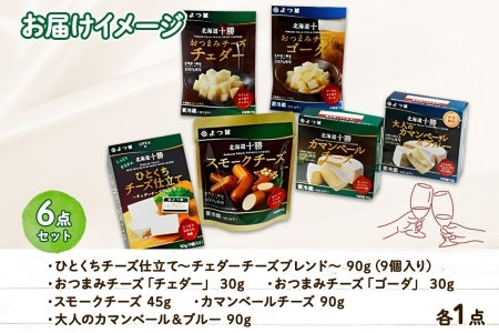 よつ葉のおつまみチーズお試しセット 6種 4