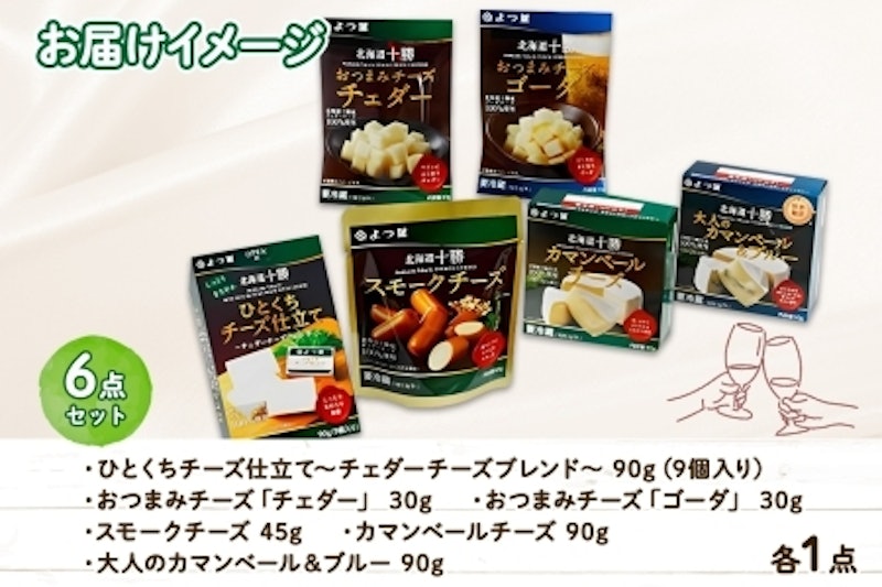 よつ葉のおつまみチーズお試しセット 6種 4