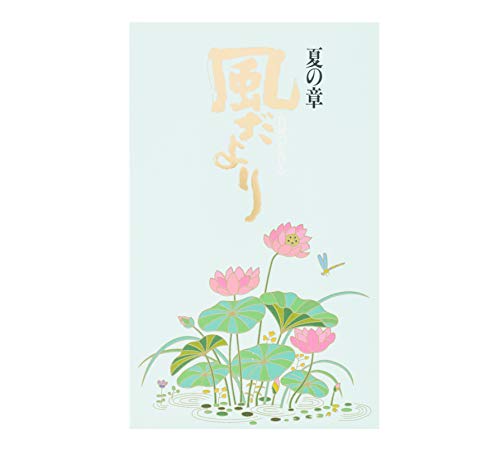 風だより 夏の章 3