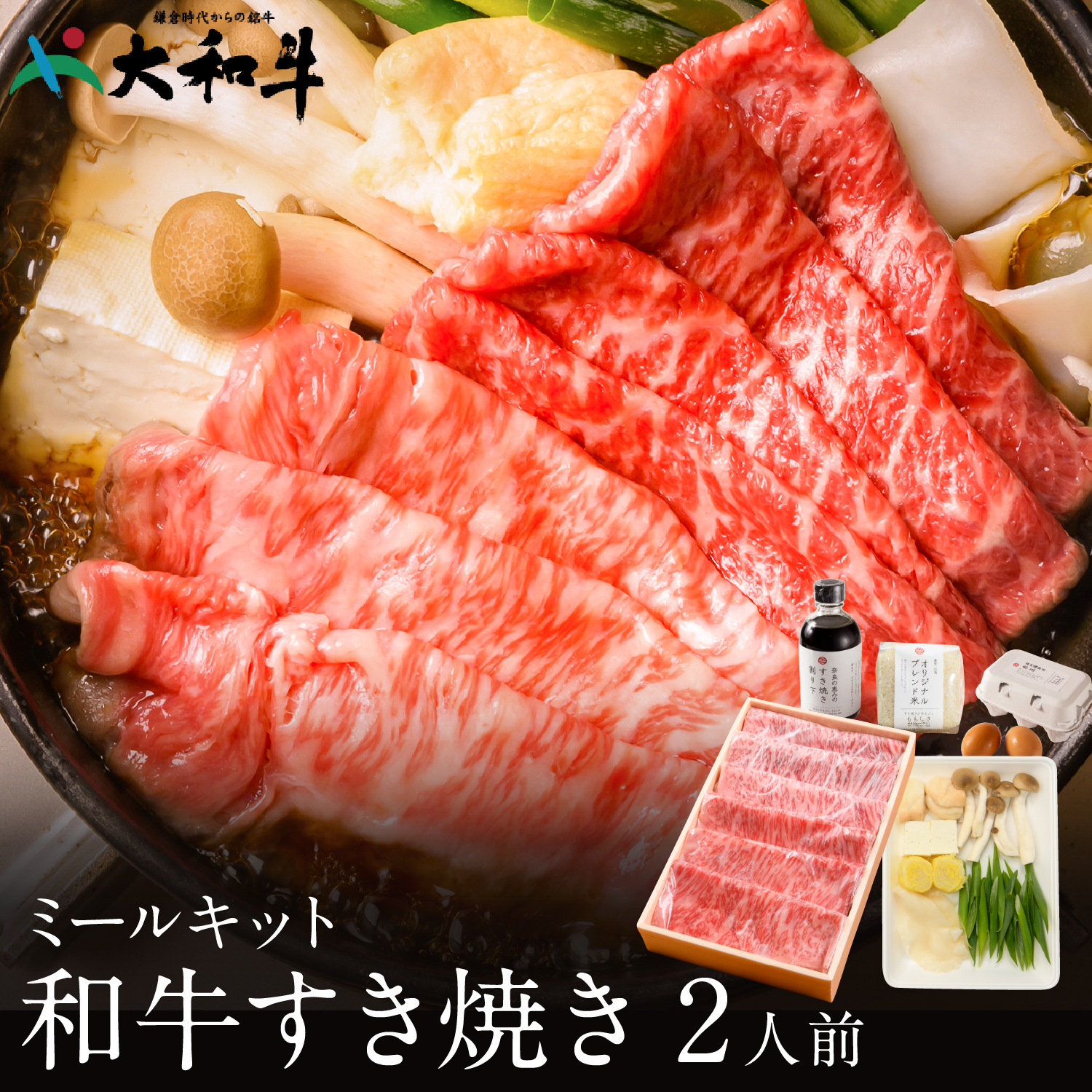 お試しミールキット 大和牛の上すき焼きセット 1