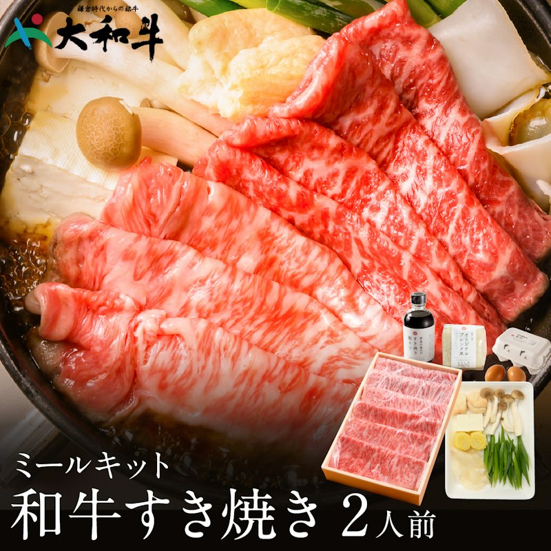 お試しミールキット 大和牛の上すき焼きセット 1