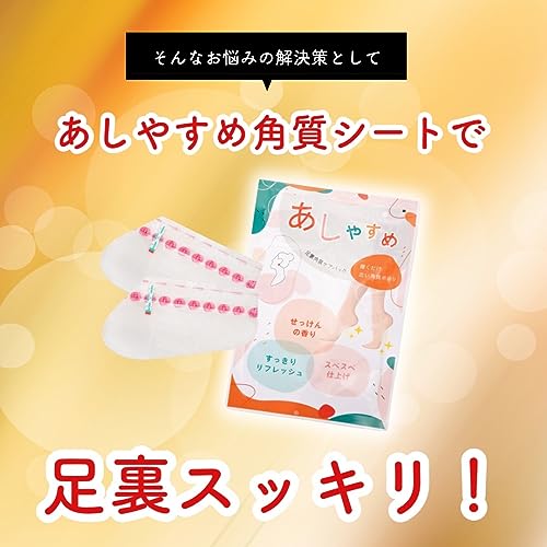あしやすめ 5