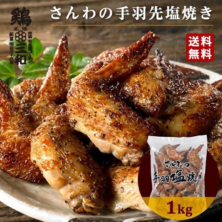 さんわの手羽塩焼き 1