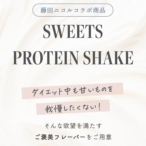 スイーツプロテインシェイク チャイティー風味 3