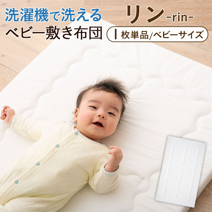 洗濯機で丸ごと洗えるベビー敷きふとん「リン」 1