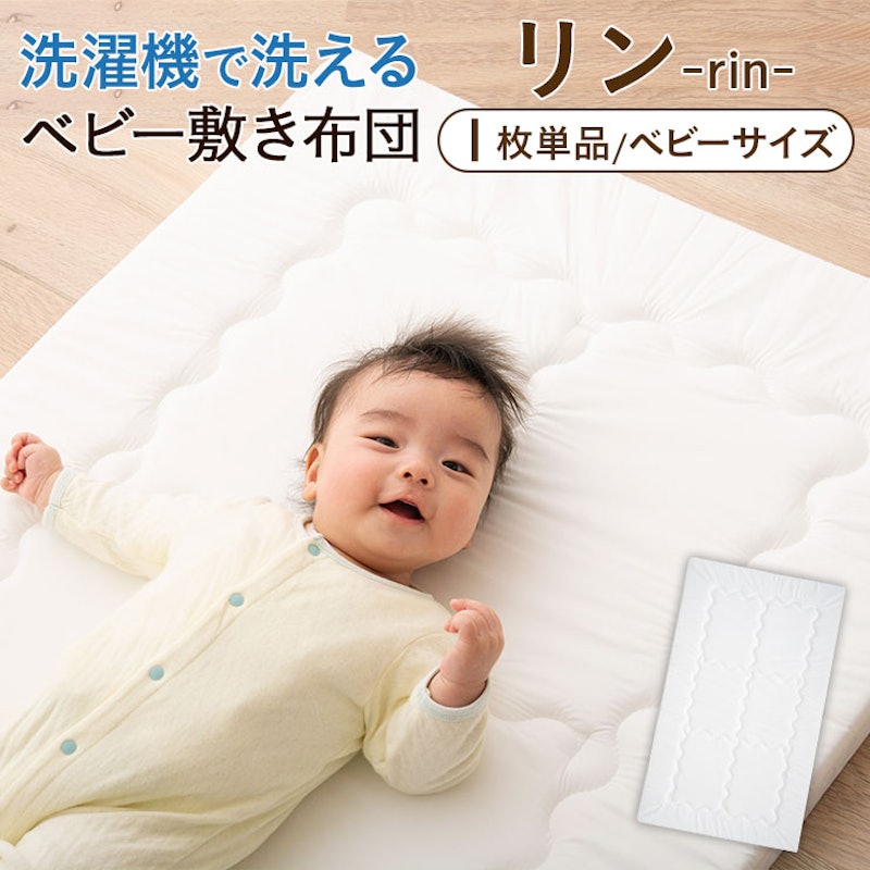 洗濯機で丸ごと洗えるベビー敷きふとん「リン」 1