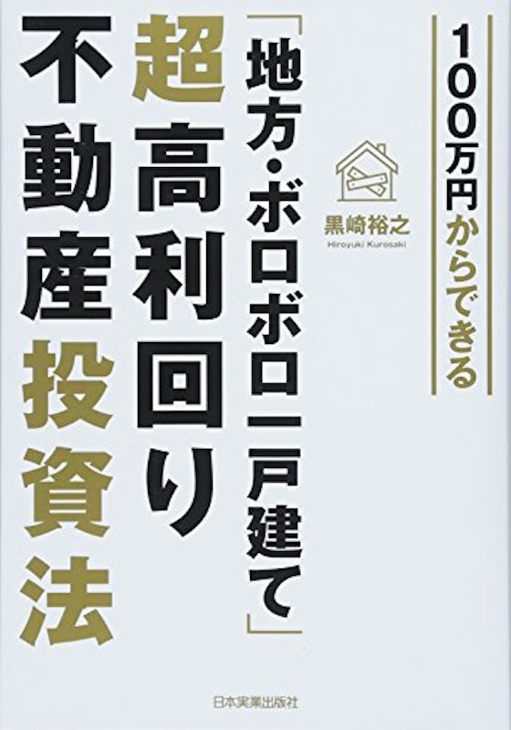 100万円からできる「地方・ボロボロ一戸建て」超高利回り不動産投資法 1