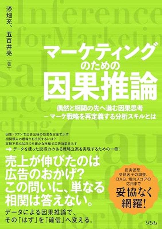 マーケティングのための因果推論 1