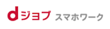 dジョブスマホワーク