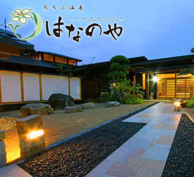 ちちぶ温泉 はなのや別邸 1