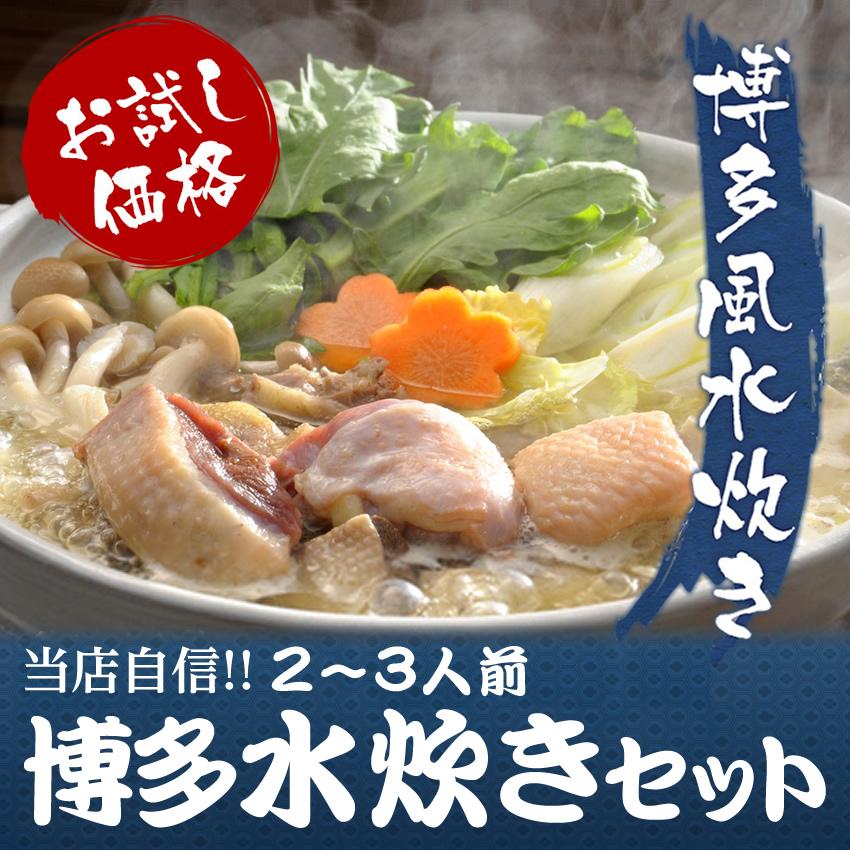 お試し水炊き鍋セット 1