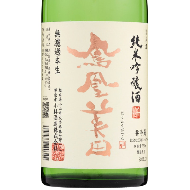 鳳凰美田 純米吟醸 無濾過本生 4