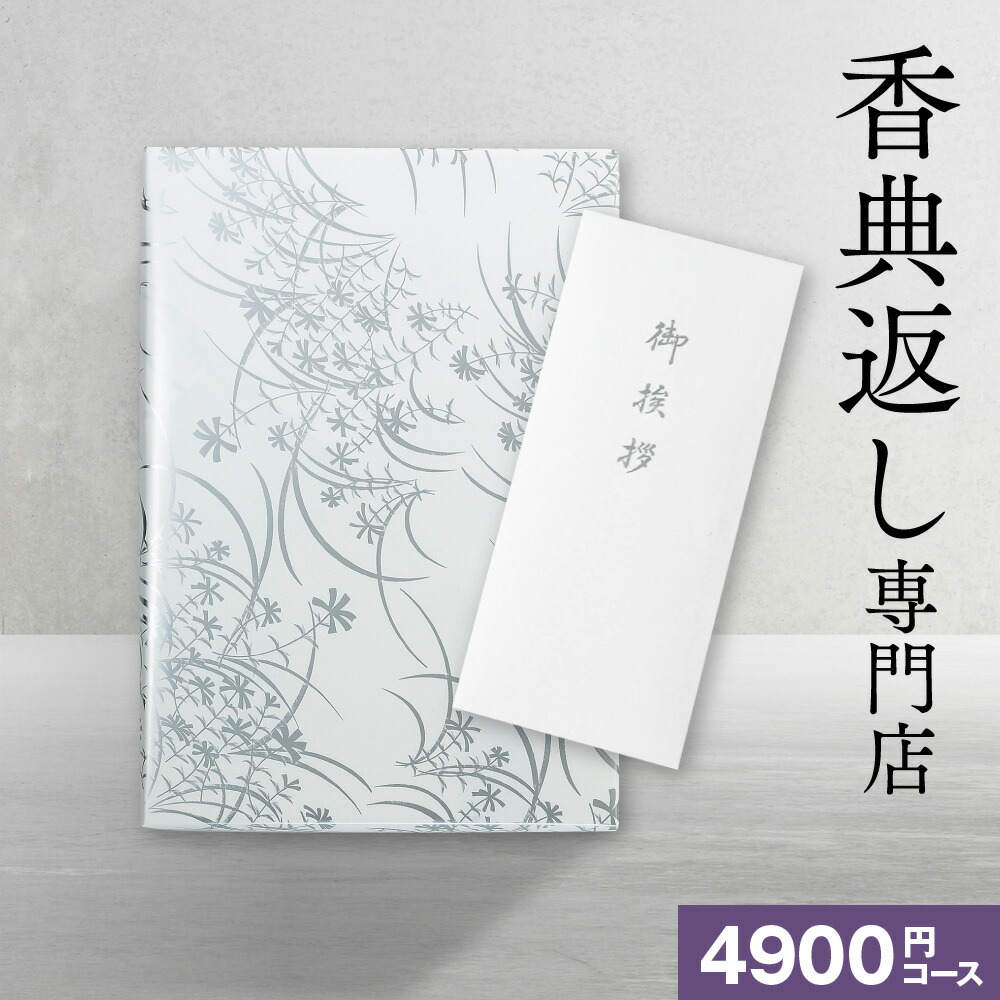 【香典返し】カタログギフト 4,900円コース 1