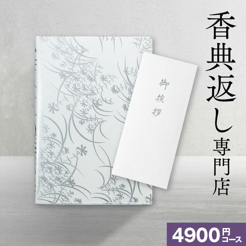 【香典返し】カタログギフト 4,900円コース 1