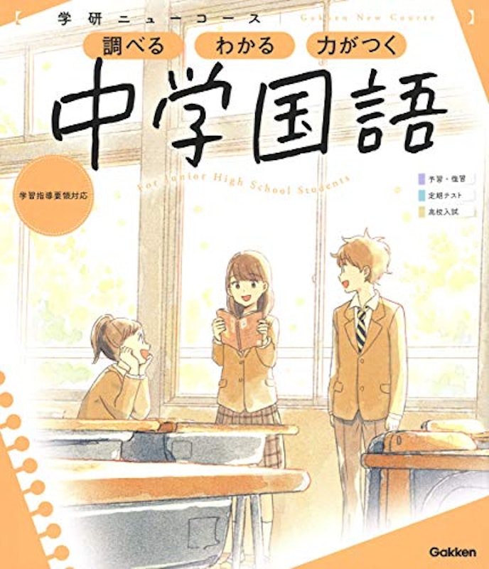 ニューコース参考書 中学国語 1