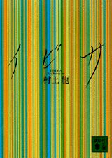 村上龍 作品集 11冊セット 文学・小説 村上龍 作品集 11冊セット 文学・小説