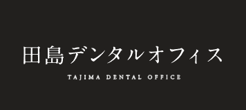田島デンタルオフィス ホワイトニング 1