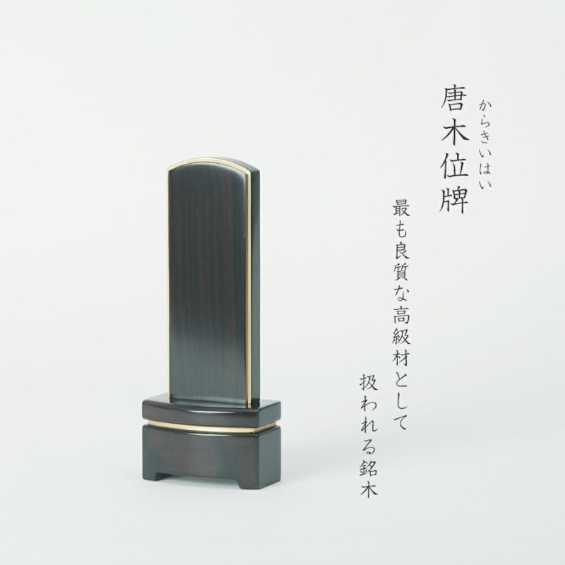 モダン位牌 4