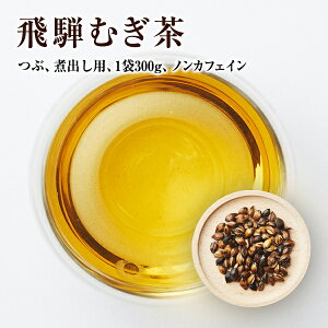 飛騨むぎ茶 粒 2