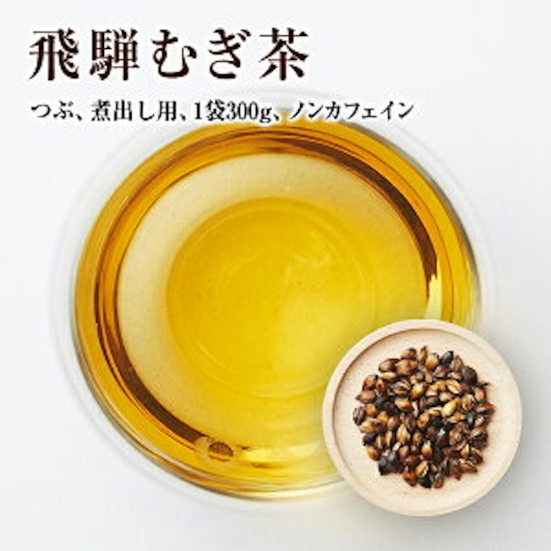 飛騨むぎ茶 粒 2