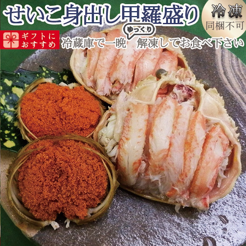 ずわいがに身出し甲羅盛り/せいこがに 1