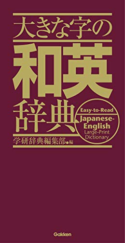 大きな字の英和辞典 赤瀬川史朗 監修 - 英語